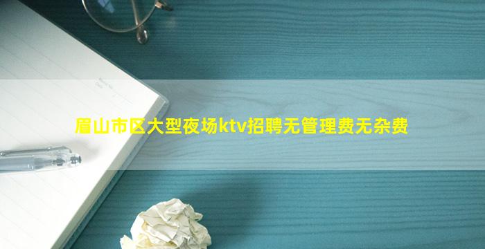 菏泽KTV招聘